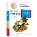 国际安徒生奖大奖书系（文学作品第三辑） 威伦历险记2 明暗之水