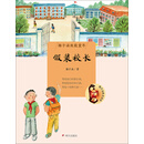 梅子涵致敬童年 假装校长 [5-9岁]