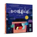 小长江经典绘本系列:当你睡着以后
