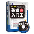 昂秀外语·英语入门王：从ABC到流畅口语