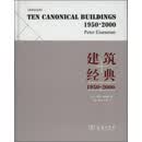 建筑经典：1950-2000