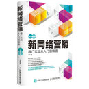 新网络营销推广实战从入门到精通（双色图解版）