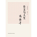 国文教育经典：作文与人生