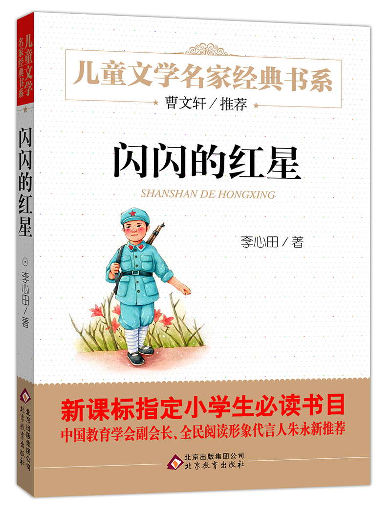 曹文轩推荐儿童文学经典书系 闪闪的红星