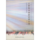 从群体冲突到全球治理：认同的失范与重构