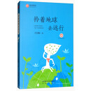 拎着地球去远行/陕西少儿文学作家方阵书系