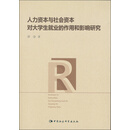 人力资本与社会资本对大学生就业的作用和影响研究