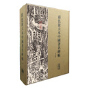 彩色放大本中国著名碑帖(第十集)(盒装)