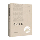 青史有意：中华遗产杂志十年卷首语精选集