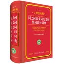 小学生专用：同义词近义词反义词组词造句词典