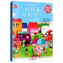 找找看发现什么/趣味立体场景认知书