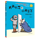 大头儿子和小头爸爸-寻找宇宙人（注音全彩美绘）
