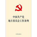 中国共产党地方委员会工作条例