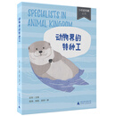 少年轻科普丛书 动物界的特种工