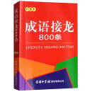 成语接龙800条（口袋本）