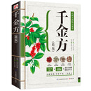 千金方(精版)