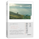 静默如谜的生活/桐山
