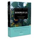 新的欧洲法律文化（增订版）