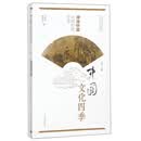 神逸妙能 中国传统艺术/中国文化四季