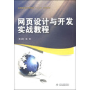 网页设计与开发实战教程/应用技术型高等院校“十二五”规划教材