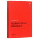 转型期的政府社会性规制变革研究 新世纪学术文库