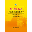 标准日本语词汇循环速记手抄本