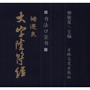 书法口袋书 褚遂良 大字阴符经