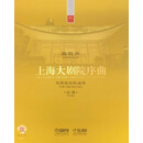 上海大剧院序曲（附光盘）