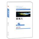 背锅人