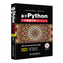 基于Python的大数据分析基础及实战
