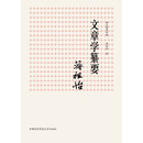 国文教育经典:文章学纂要