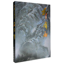 中国近现代名家画集-邵声朗