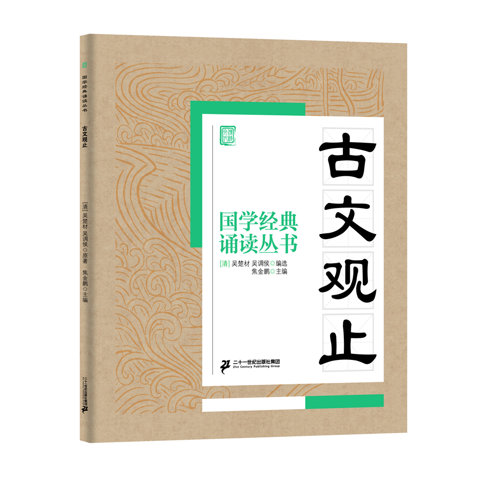 国学经典诵读丛书：古文观止 [6-13岁]