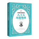 童趣文学新课标名著阅读 八十天环游地球