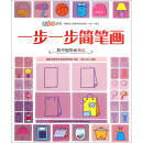 一步一步简笔画 简单图形画物品