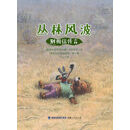 丛林风波：别相信传言 [4-12岁]