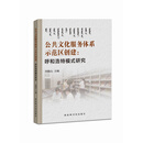 公共文化服务体系示范区创建：呼和浩特模式研究
