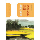 中国画技法有问必答丛书·写意水乡技法有问必答