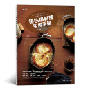 铸铁锅料理实用手册