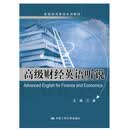 高级财经英语听说