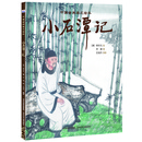 中国古典美文绘本：《小石潭记》
