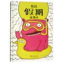 我的假期涂鸦书