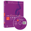 中文版Premiere Pro CC艺术设计实训案例教程（附光盘）