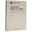传统政府治理与监管模式下的公务腐败--对腐败发生动力-压力-能力的制度分析/政府管制研究系列文库