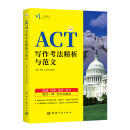 ACT柠檬书系列 ACT写作考法精析与范文