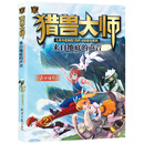 猎兽大师②：来自地底的声音