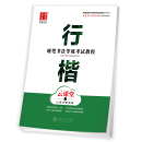 华夏万卷字帖 硬笔书法等级考试教程 行楷 云课堂