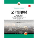 公司理财（英文版·第5版）（工商管理经典教材·会计与财务系列；教育部高校工商管理类教学指导委员会
