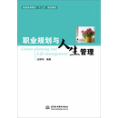 职业规划与人生管理/普通高等教育“十二五”规划教材