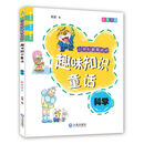 小学生最爱读的趣味知识童话·科学（彩图注音） [7-10岁]